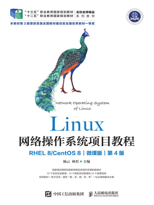 Cover image for Linux网络操作系统项目教程（RHEL 8/CentOS 8）（微课版）（第4版）